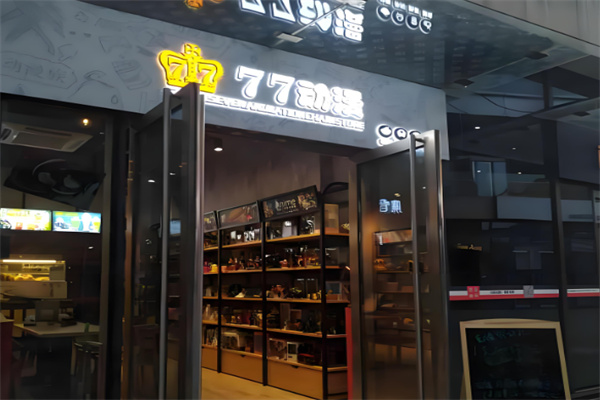 77动漫奶茶 77动漫奶茶