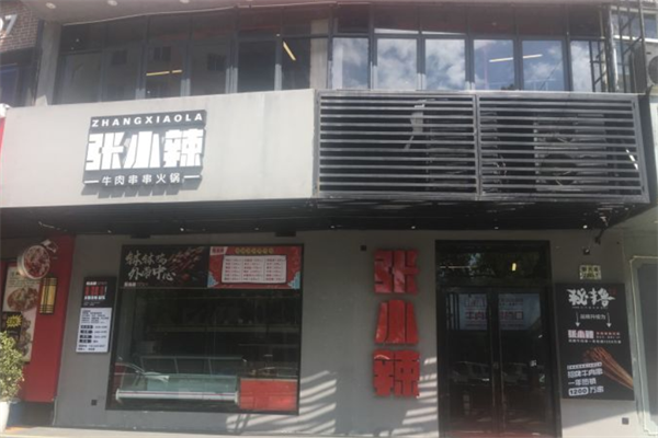 张小辣牛肉串串火锅