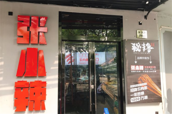 张小辣牛肉串串火锅
