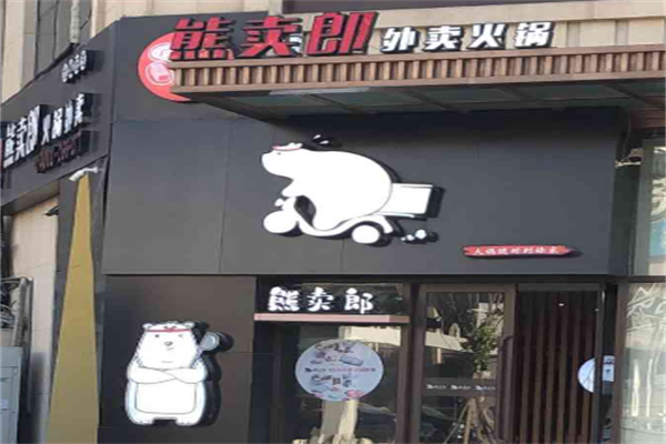 熊卖郎小火锅外卖