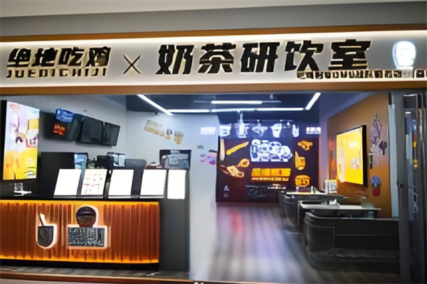 绝地吃鸡奶茶研饮室