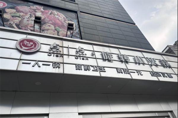 点点旋转小火锅 点点旋转小火锅