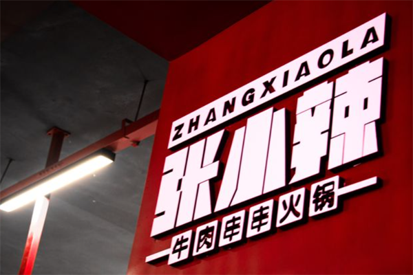张小辣牛肉串串火锅
