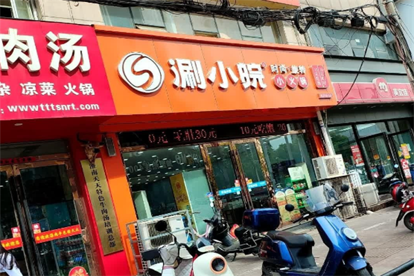 涮小皖旋转小火锅