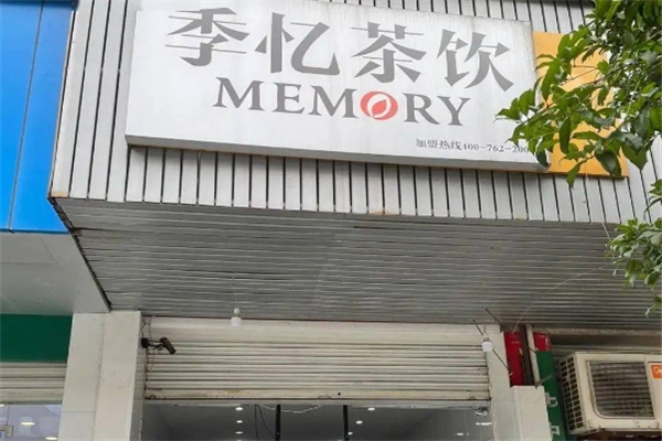 季忆奶茶 季忆奶茶