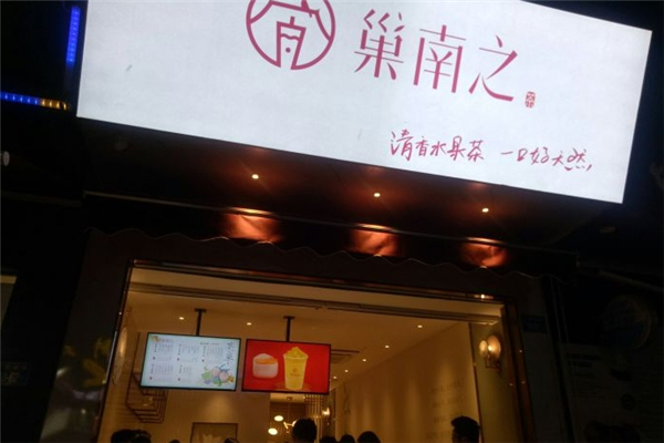 巢南之奶茶