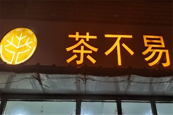 茶不易奶茶