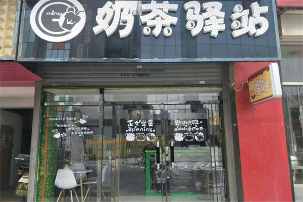 奶茶驿站 奶茶驿站