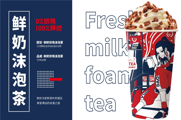 原道鲜奶茶