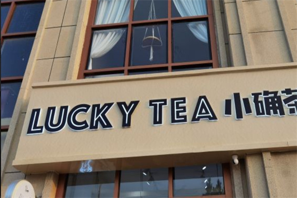 lucky奶茶加盟 lucky奶茶加盟