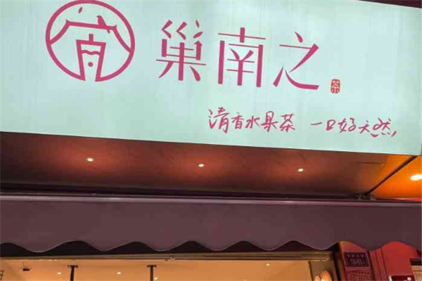 巢南之奶茶