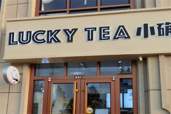 lucky奶茶加盟 lucky奶茶加盟