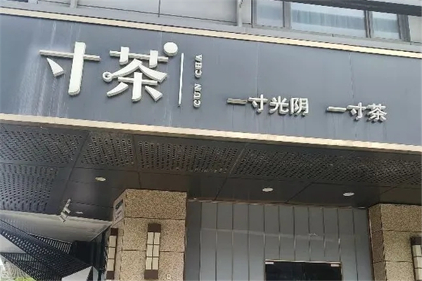 寸茶奶茶
