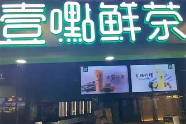 一点鲜茶奶茶