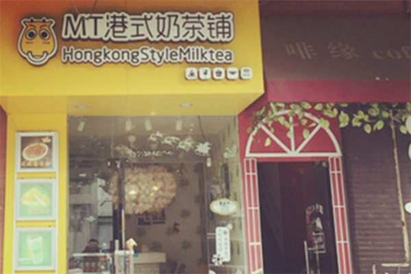 mt港式奶茶铺