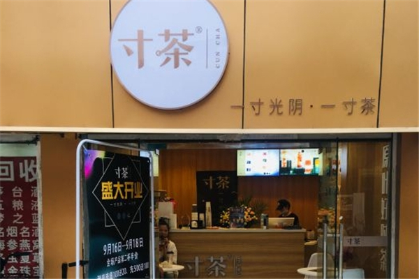 寸茶奶茶
