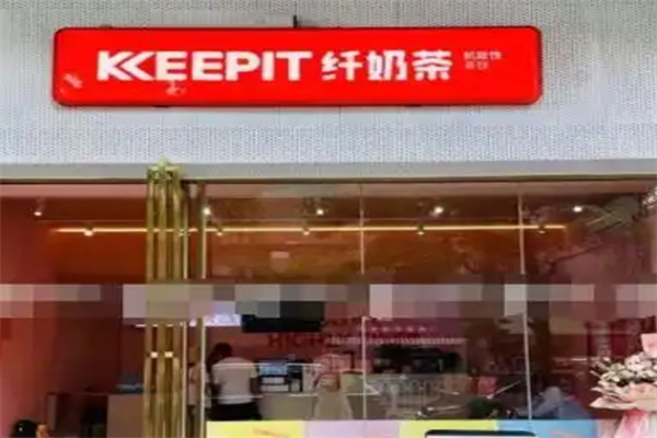keepit纤奶茶加盟 keepit纤奶茶加盟