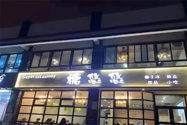 糖悠悠奶茶