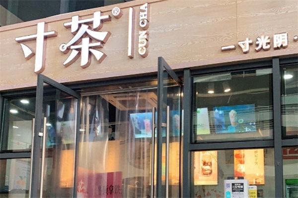寸茶奶茶
