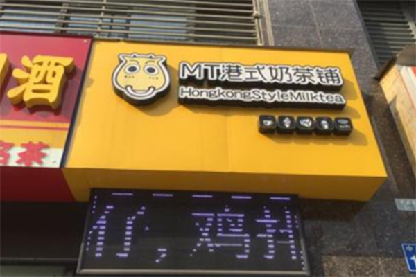 mt港式奶茶铺