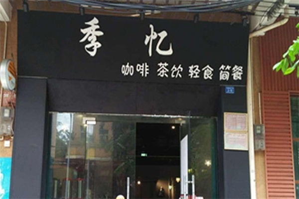 季忆奶茶 季忆奶茶