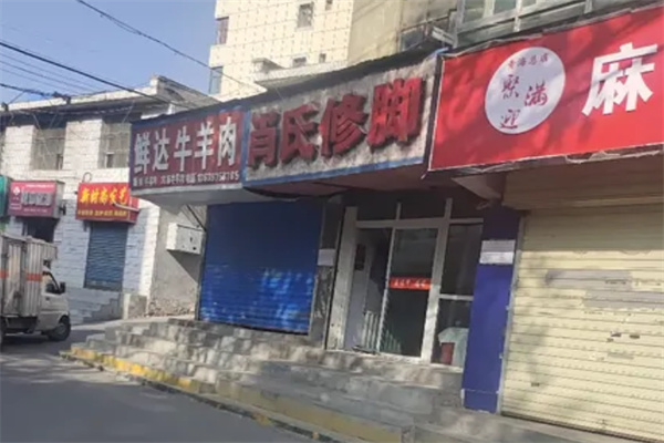 肖氏足部保健院