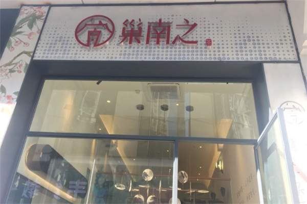巢南之奶茶