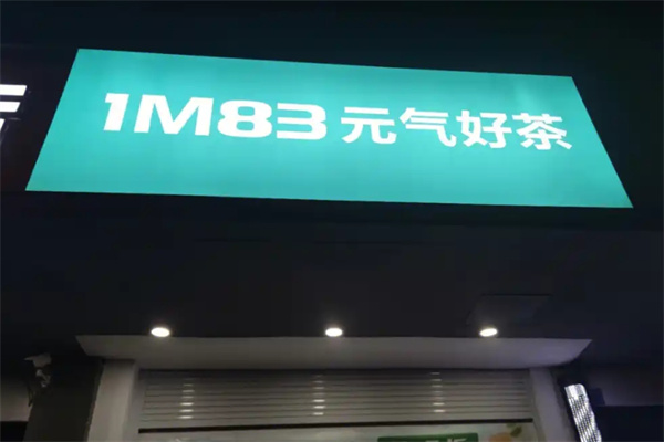 183奶茶