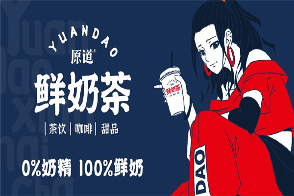 原道鲜奶茶