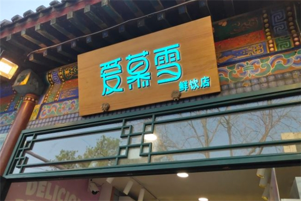 爱慕雪奶茶