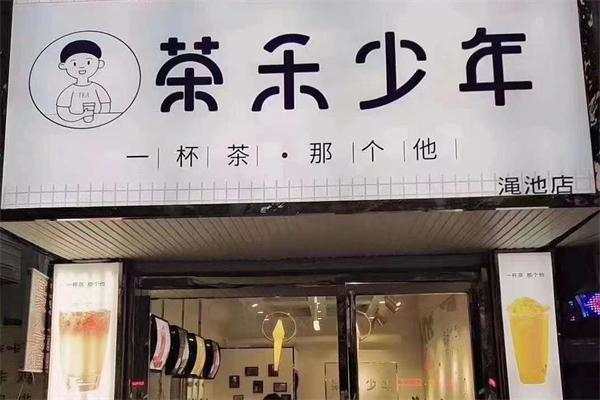 茶禾少年奶茶 茶禾少年奶茶