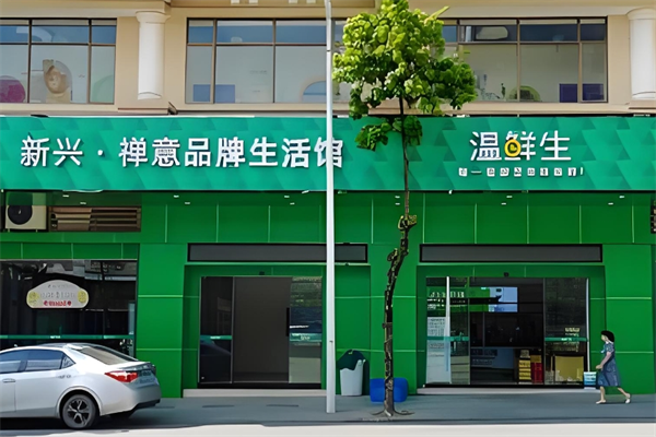 温鲜生生鲜超市 温鲜生生鲜超市