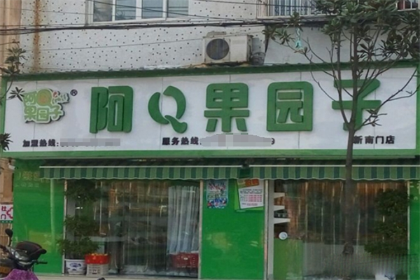 阿q果园子