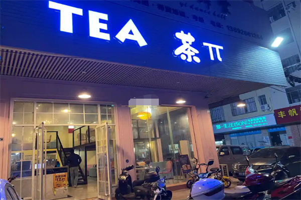 茶兀奶茶
