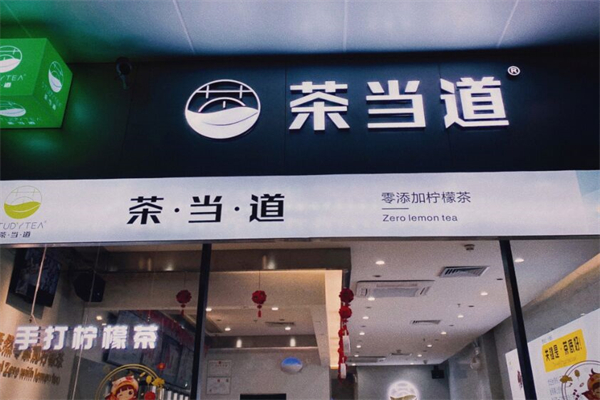 茶当道奶茶