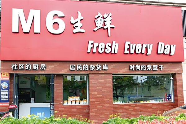 m6生鲜超市