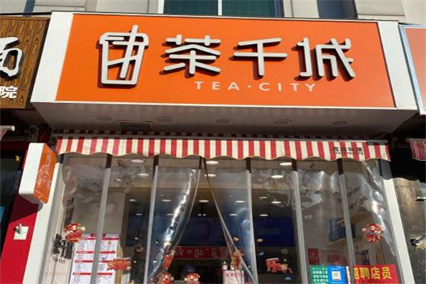 茶千城奶茶