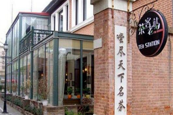 茶客老站奶茶 茶客老站奶茶