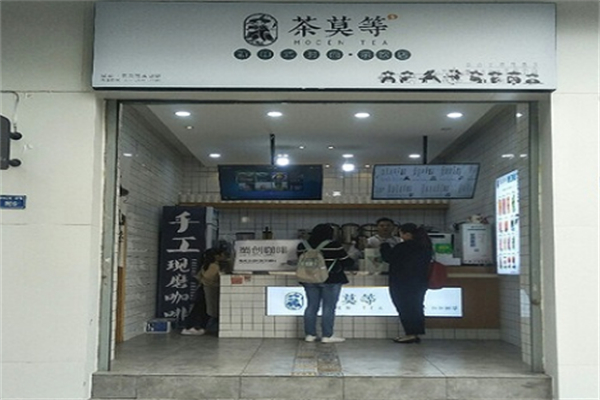 茶莫等奶茶 茶莫等奶茶