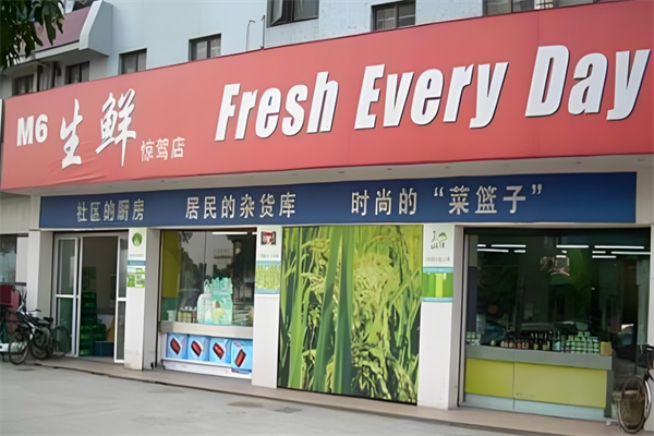 m6生鲜超市