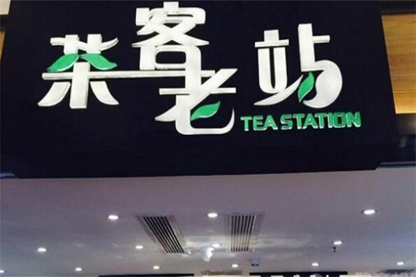 茶客老站奶茶 茶客老站奶茶