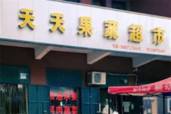 天天水果超市