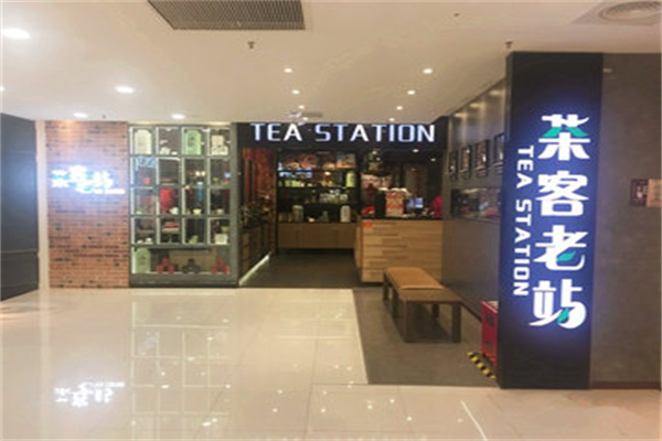 茶客老站奶茶 茶客老站奶茶