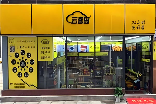 云客岛便利店