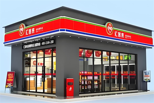 汇客来便利店