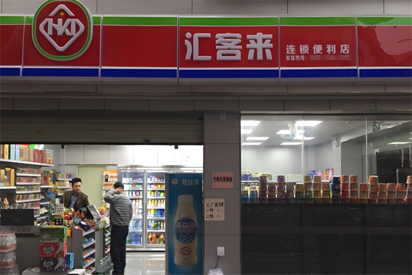 汇客来便利店