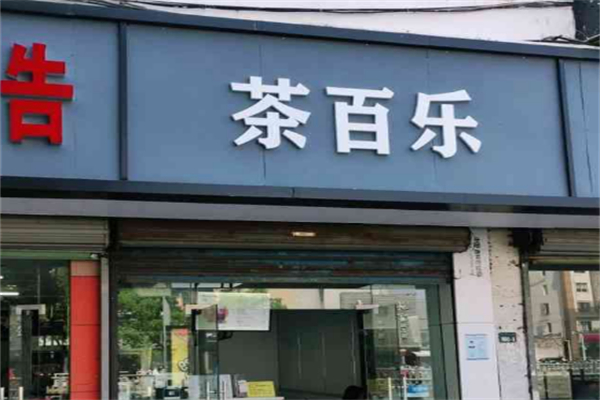 茶百乐奶茶 茶百乐奶茶