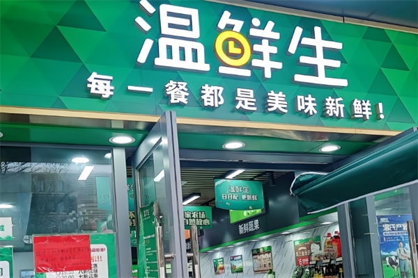 温鲜生生鲜超市 温鲜生生鲜超市