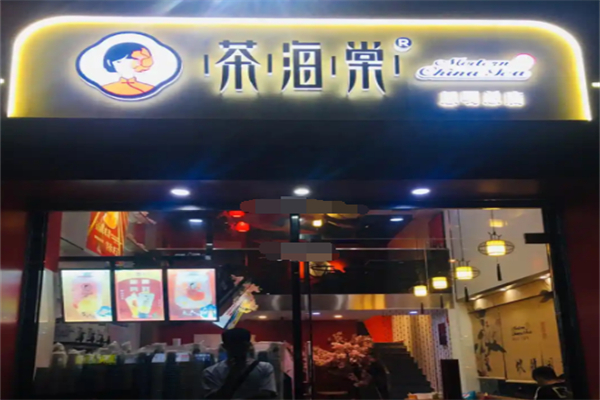 茶海棠奶茶茶饮