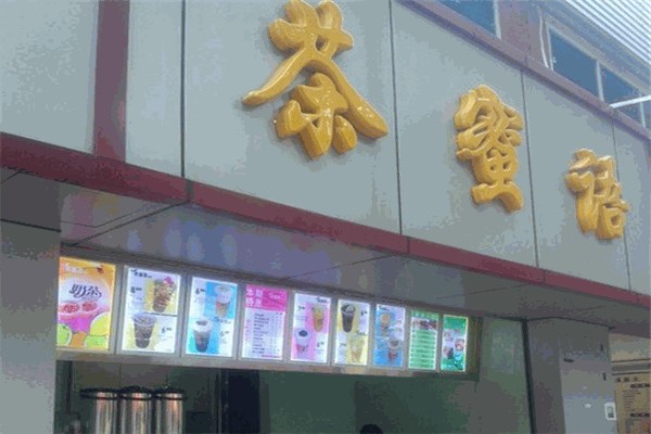 茶蜜语奶茶